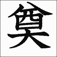 漢字「奠」の教科書体イメージ
