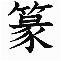 漢字「篆」の教科書体イメージ
