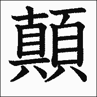 漢字「顛」の教科書体イメージ