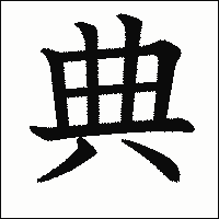 漢字「典」の教科書体イメージ