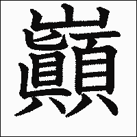 漢字「巓」の教科書体イメージ