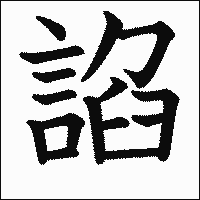 漢字「諂」の教科書体イメージ