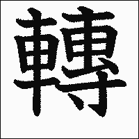 漢字「轉」の教科書体イメージ
