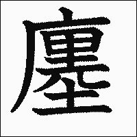 漢字「廛」の教科書体イメージ