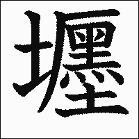 漢字「壥」の教科書体イメージ