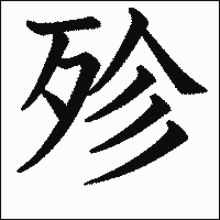 漢字「殄」の教科書体イメージ