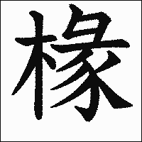 漢字「椽」の教科書体イメージ