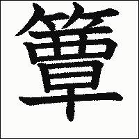 漢字「簟」の教科書体イメージ