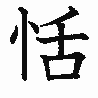 漢字「恬」の教科書体イメージ