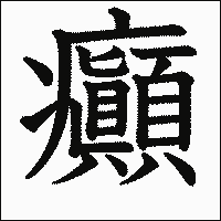 漢字「癲」の教科書体イメージ