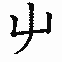 漢字「屮」の教科書体イメージ