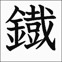 漢字「鐡」の教科書体イメージ