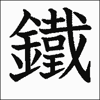 漢字「鐵」の教科書体イメージ