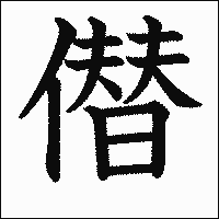 漢字「僣」の教科書体イメージ