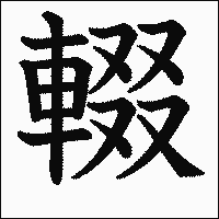 漢字「輟」の教科書体イメージ