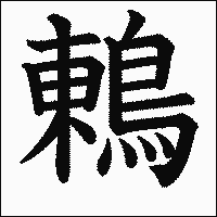 漢字「鶇」の教科書体イメージ