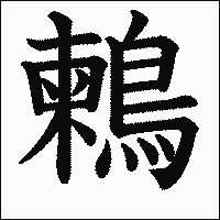 漢字「鶫」の教科書体イメージ