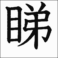 漢字「睇」の教科書体イメージ