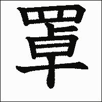 漢字「罩」の教科書体イメージ