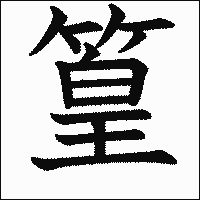 漢字「篁」の教科書体イメージ