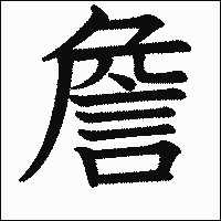 漢字「詹」の教科書体イメージ