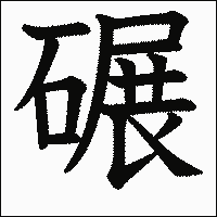 漢字「碾」の教科書体イメージ