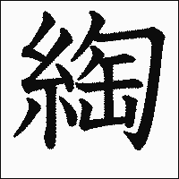 漢字「綯」の教科書体イメージ
