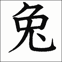 漢字「兔」の教科書体イメージ