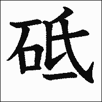 漢字「砥」の教科書体イメージ