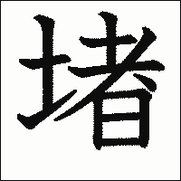 漢字「堵」の教科書体イメージ