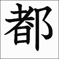 漢字「都」の教科書体イメージ