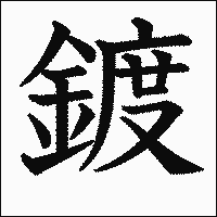 漢字「鍍」の教科書体イメージ