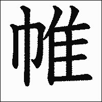 漢字「帷」の教科書体イメージ