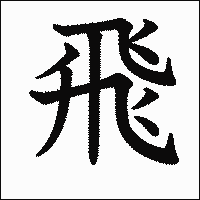 漢字「飛」の教科書体イメージ