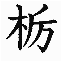漢字「栃」の教科書体イメージ