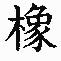 漢字「橡」の教科書体イメージ