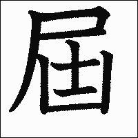 漢字「屆」の教科書体イメージ