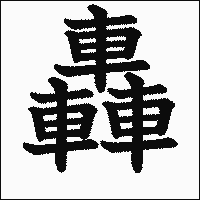 漢字「轟」の教科書体イメージ