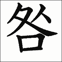 漢字「咎」の教科書体イメージ
