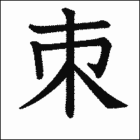 漢字「朿」の教科書体イメージ