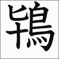 漢字「鴇」の教科書体イメージ