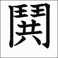 漢字「鬨」の教科書体イメージ