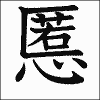 漢字「慝」の教科書体イメージ