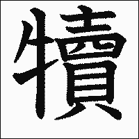 漢字「犢」の教科書体イメージ