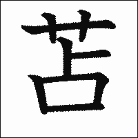 漢字「苫」の教科書体イメージ