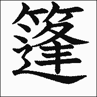 漢字「篷」の教科書体イメージ