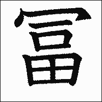 漢字「冨」の教科書体イメージ