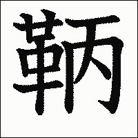 漢字「鞆」の教科書体イメージ