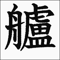 漢字「艫」の教科書体イメージ