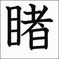 漢字「睹」の教科書体イメージ